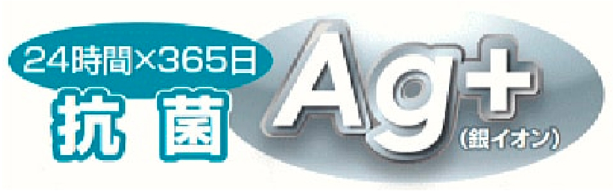 24時間×365日 抗菌Ag+